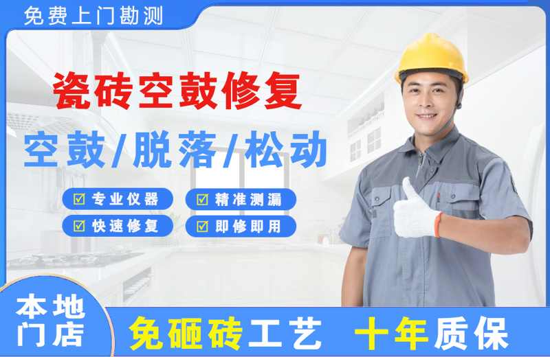 上饶县瓷砖空鼓修复