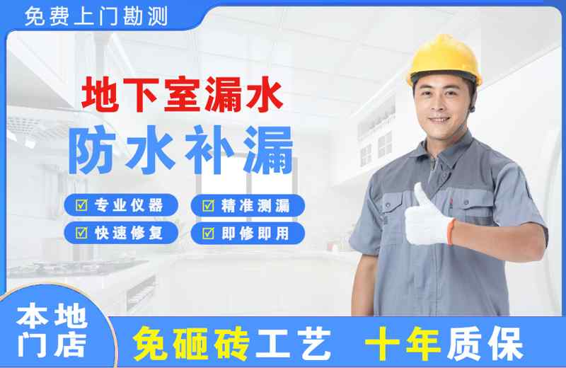 上饶县地下室漏水维修